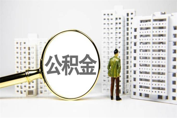 安陆公积金提取出来有什么影响吗（公积金提取后有影响吗）