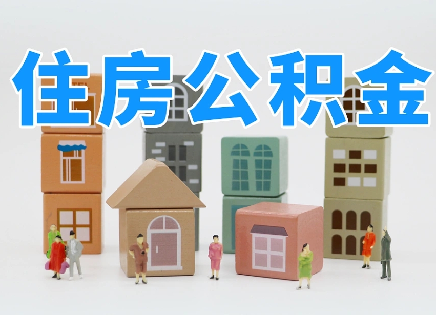 安陆住房公积金离职封存后怎么提取（离职了公积金封存怎么提取）