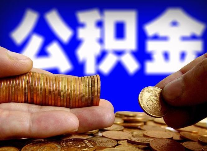 安陆公积金一次取多少（公积金一次最多取多少钱）